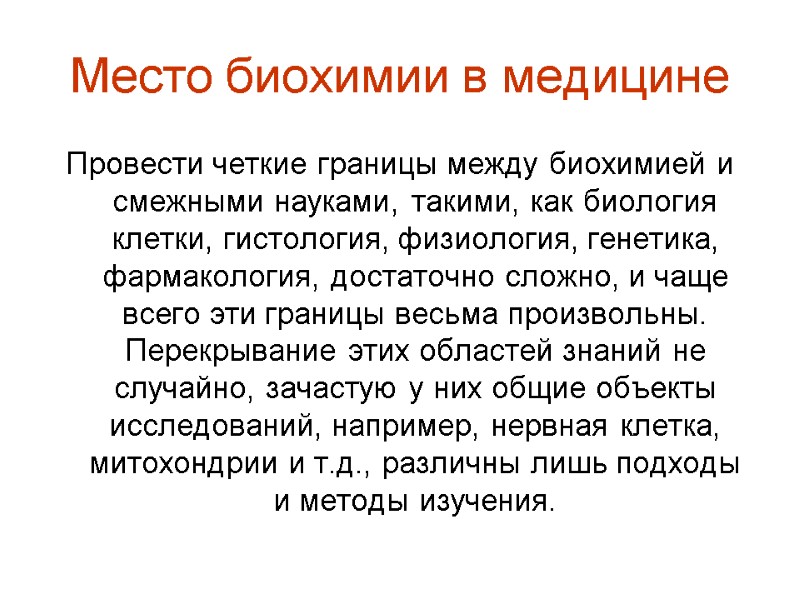 Место биохимии в медицине Провести четкие границы между биохимией и смежными науками, такими, как
